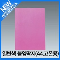 [아임사이언스]열변색 붙임딱지(A4 고온용)