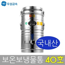 우성금속 슈퍼라인 스텐레스 보온보냉물통 온수통 40호, 보온보냉물통 40호