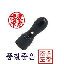 도장 인감도장 법인도장 법인인감, 6푼(흑인조)+212 한글고인체3자가로