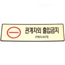 성원기업 표시팻말 표시창, 1개, 4-3.관계자외 출입금지(골드마감) 60x190mm