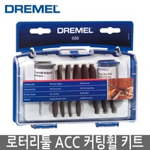 DREMEL 드레멜 로터리툴 액세서리 커팅휠 키트 688, 1개