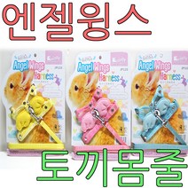 아디펫샵 줄리 엔젤윙스 토끼 몸줄 하네스 기니피그 친칠라, 블루(주문색상 품절시 랜덤배송), 1개