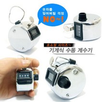 희아랑 기계식수동계수기 인원파악 카운터 운동측정 수량파악