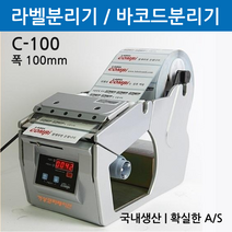 비즈플러스원(판매원) 바코드 라벨 자동 분리기 C-100 폭100mm 라벨디스펜서
