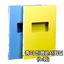 희망 종이진행문서화일-노랑색(10개)