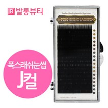 발롱뷰티 폭스래쉬눈썹 J컬 실크모 러시안볼륨래쉬눈썹 실킁래쉬 눈썹 5+1 인조 속눈썹, 1개, 실크J-0.20-11mm