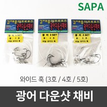 싸파 광어다운샷 채비 와이드훅 선택형 3set(3봉)/바다낚시/광어채비/선상낚시/낚시용품/낚시소품, 03.5호