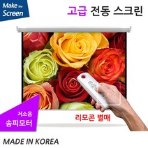 플랏플로우 OS 울트라원단 노출 솜피 전동 스크린 고급 솜피 전동스크린 국내제작스크린 국산스크린 튼튼한스크린 빔스크린 프로젝터 스크린 빔프로젝트, 80인치(TP-OS80U)+유선스위치