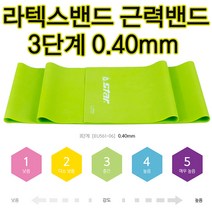 스타 라텍스밴드 0.40mm 근력밴드 휘트니스 고무밴드, 그린