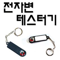 콜드체인 전자변 마그네텍 테스터기 (AC표시기)