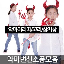 악마 변장 소품 머리띠 파티 악마뿔 꼬리 할로윈 용품, 02-스팡클삼지창