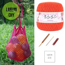 마마니트 코스모스 네트백 DIY세트 뜨개질 실, 1819 오렌지, 1세트