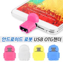 브릭스 안드로이드 로봇 USB OTG젠더 스마트폰 핸드폰 케이블 악세사리 용품, 안드로이드 로봇 OTG젠더 (색상랜덤발송)