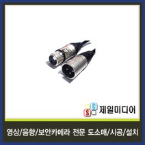 일렉트로사운드 국산 마이크케이블 마이크선 마이크줄 길이별판매, 2M, 01.캐논(암)-캐논(수) 케이블