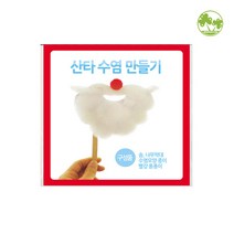 문구클럽 산타수염 만들기