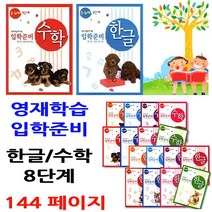 지원출판 3~7세 입학준비 영재학습책. 한글공부 수학공부, 6.수학5.6세2단계
