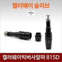 캘러웨이 인기슬리브 에픽 epic빅버사알파 815D슬리브, 02.캘러웨이 RAZR FIT