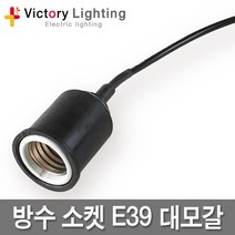 신광전기 전구보호망 철망 PVC망 방수소켓 작업등 소모갈 대모갈, 03 방수소켓E39, 1개
