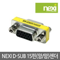 넥시 RGB D SUB 변환젠더, NX-15PIN