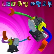 뉴 LED 워킹 태엽 로봇 만들기