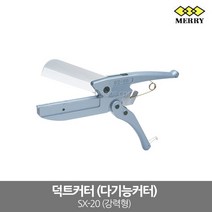 [MERRY] SX-20 / 덕트커터 (강력형) 절단 110mm 전장 285mm, 1개