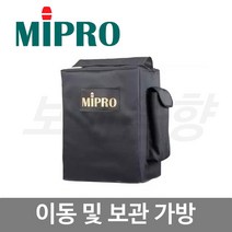 MIPRO SC-70 가방/MA-707 보관 및 이동용