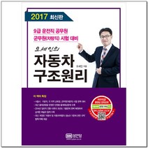 오세인의 자동차구조원리(2017):9급 운전직 공무원 군무원(차량직) 시험 대비, 성안당