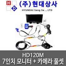 HD 120M 현대상사 화물차 대형차 트럭 중장비 적외선방수카메라 후방카메라모니터 세트, 배선 10M, HD 120M(7inch 모니터 + CCD 후방카메라)