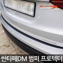 레이스텍 싼타페DM 리어범퍼 프로텍터 스티커 범퍼스티커, 무광블랙