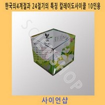 4계절과24절기칼레이도사이클10인용