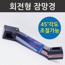 회전형잠망경(5인세트)