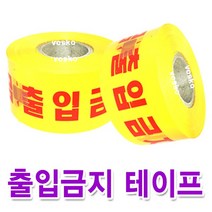 출입금지 테이프/안전띠/접근금지/출입금지/안전/위험