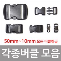 버클 플라스틱버클 등산용품, 50mm(1개)