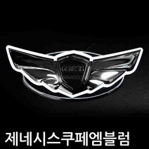 체인지업 ver.3 제네시스쿠페전용 LED 크롬 엠블럼, 전면그릴용