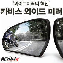 카비스 올뉴모닝(JA)(17년1~) 와이드미러 사각지대미러 보조미러