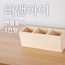 리앤아이 100%핸드메이드 원목연필꽂이/ E0등급친환경원목/ 사무실정리/ 1칸 2칸 3칸., 3칸