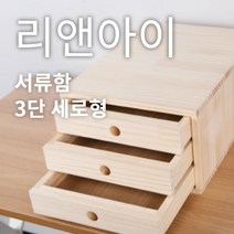 리앤아이 100% 핸드메이드 원목 서류함 E0등급 친환경 A4용지정리함 사무용서류함, 3단세로형