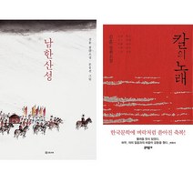 김훈 역사소설 베스트 2종 - 남한산성 (영화 원작) ＋ 칼의노래 (동인문학상 수상작)