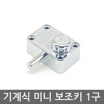 기계식 보조키 미니 1구 /도어락/현관문/열쇠키, 일자키 설치의뢰 A지역