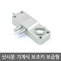 샷시문 보조키 보급형 /도어락/현관문/열쇠키, 일자키 설치의뢰 B지역