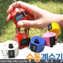 카운터기 휴대용 수동 계수기 기계식 핸드카운터기, 화이트