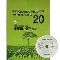 (사)한국오카리나팬플룻총연합 오카리나 실전 20곡