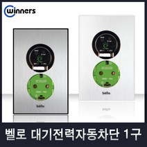 위너스[벨로]유니트 CATV MATV 방우콘센트 1방 2방 3방 스위치, 36-2 대기전력자동차단콘센트1구(화이트), 1개