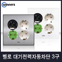 위너스[벨로]유니트 CATV MATV 방우콘센트 1방 2방 3방 스위치, 37-2 대기전력자동차단콘센트3구(화이트), 1개