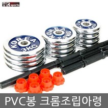 태림스포츠 크롬 바벨 pvc봉 조립 아령 10kg~40kg 세트, 16kg