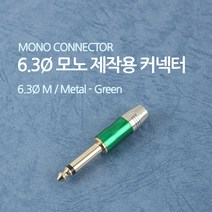 Coms 컨넥터-모노 6.3 수/제작용/메탈 녹색