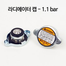 나인티나인 국산 라디에이터 캡 - 1.1bar