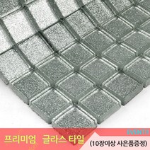 중앙데코 프리미엄 유리타일 33종 (10장당 사은품 증정), 24.펄글라스모자이크타일 H/23mm 실버스파클링, 1장