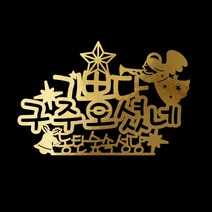 e베이비랜드 크리스마스 케이크토퍼_주문제작 _ 크리스마스소품 장식 케이크번팅, ♥주문제작♥11) TP243_골드_기쁜구주