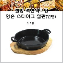 리빙앤키친 맥반석 코팅 양손 스테이크철판 원형 다용도철판 (소 중), 소형
